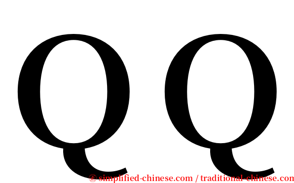 ＱＱ serif font