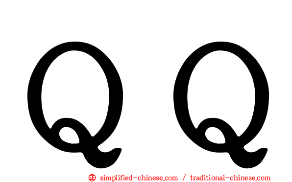 ＱＱ