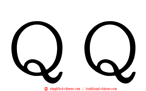 ＱＱ