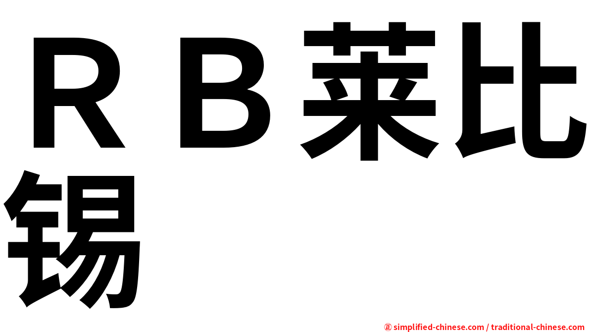ＲＢ莱比锡