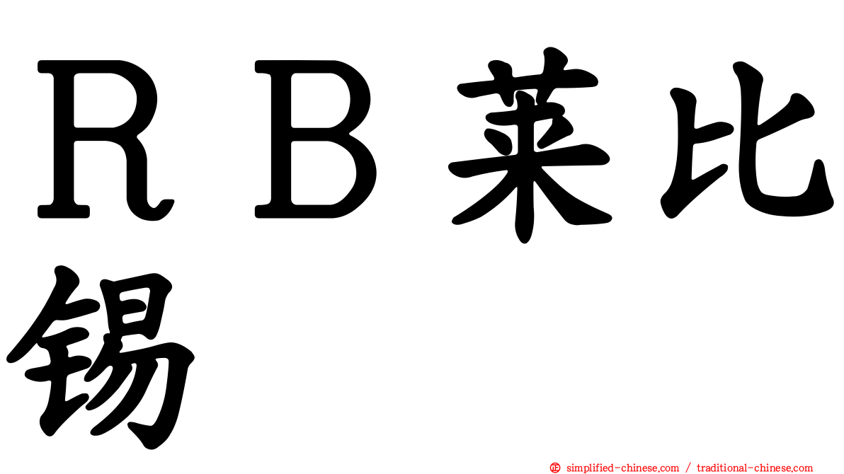 ＲＢ莱比锡