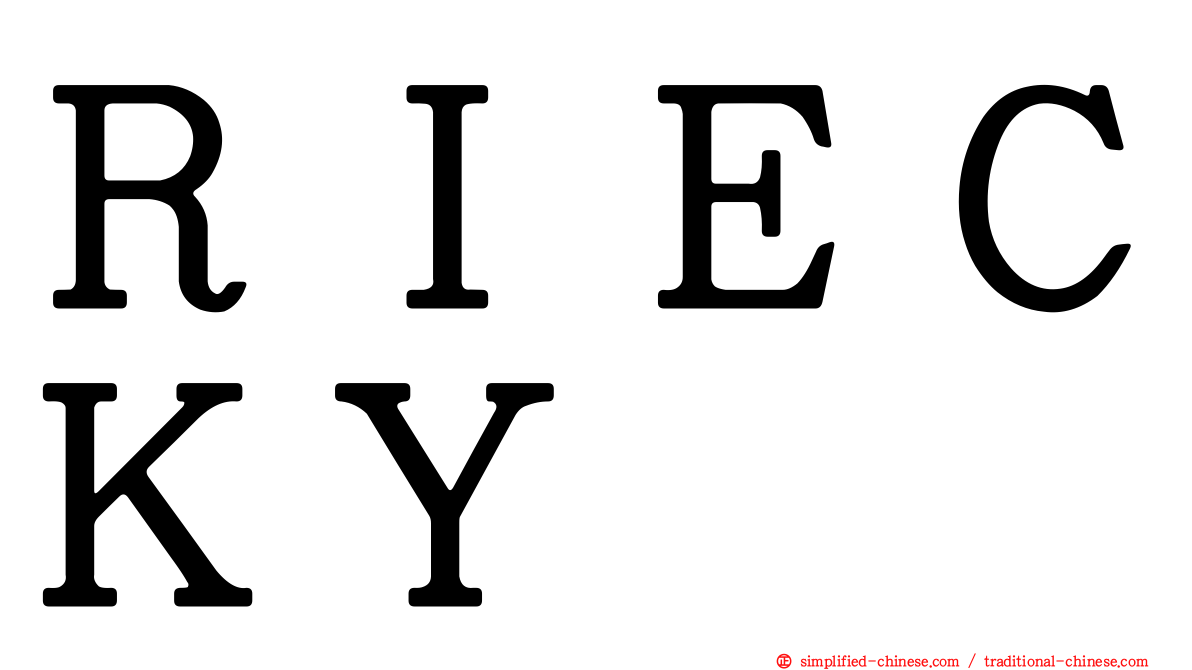 ＲＩＥＣＫＹ