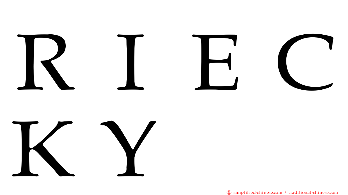 ＲＩＥＣＫＹ