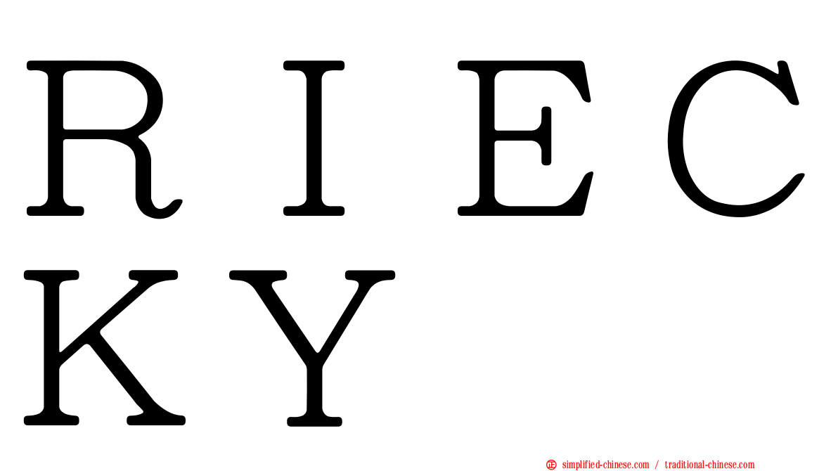 ＲＩＥＣＫＹ