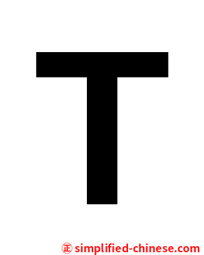 Ｔ
