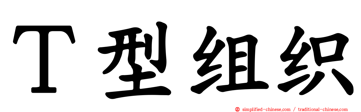 Ｔ型组织