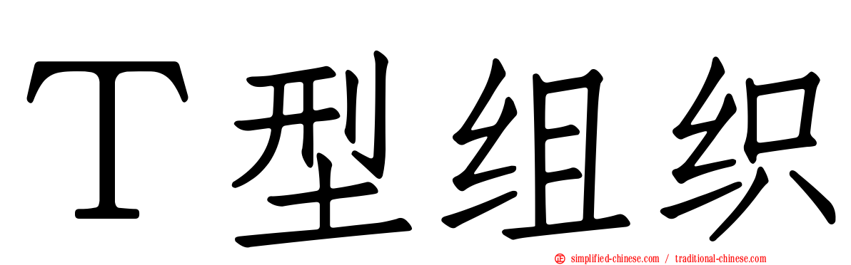 Ｔ型组织