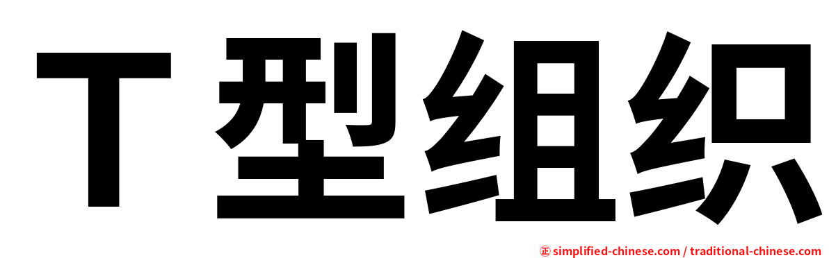 Ｔ型组织