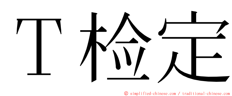 Ｔ检定 ming font