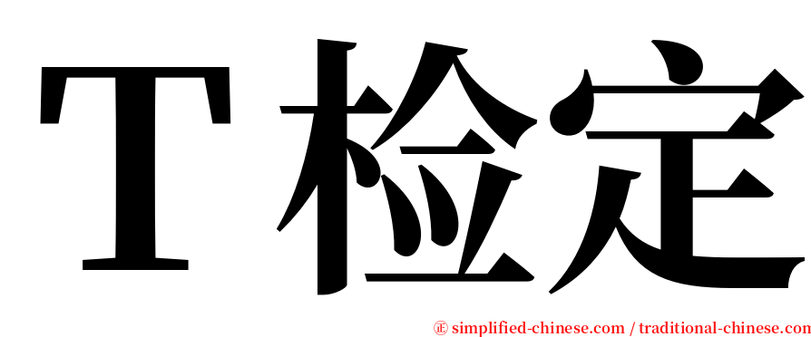 Ｔ检定 serif font
