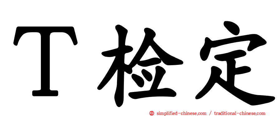 Ｔ检定