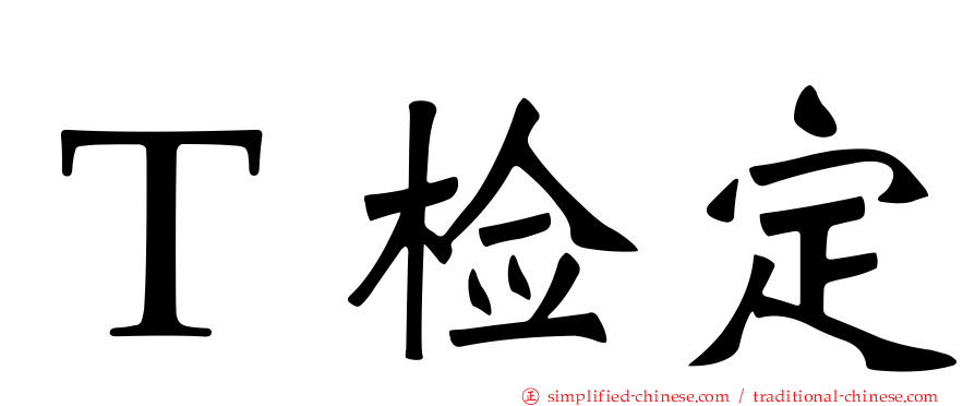 Ｔ检定