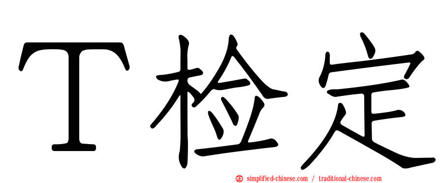 Ｔ检定