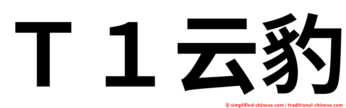 Ｔ１云豹