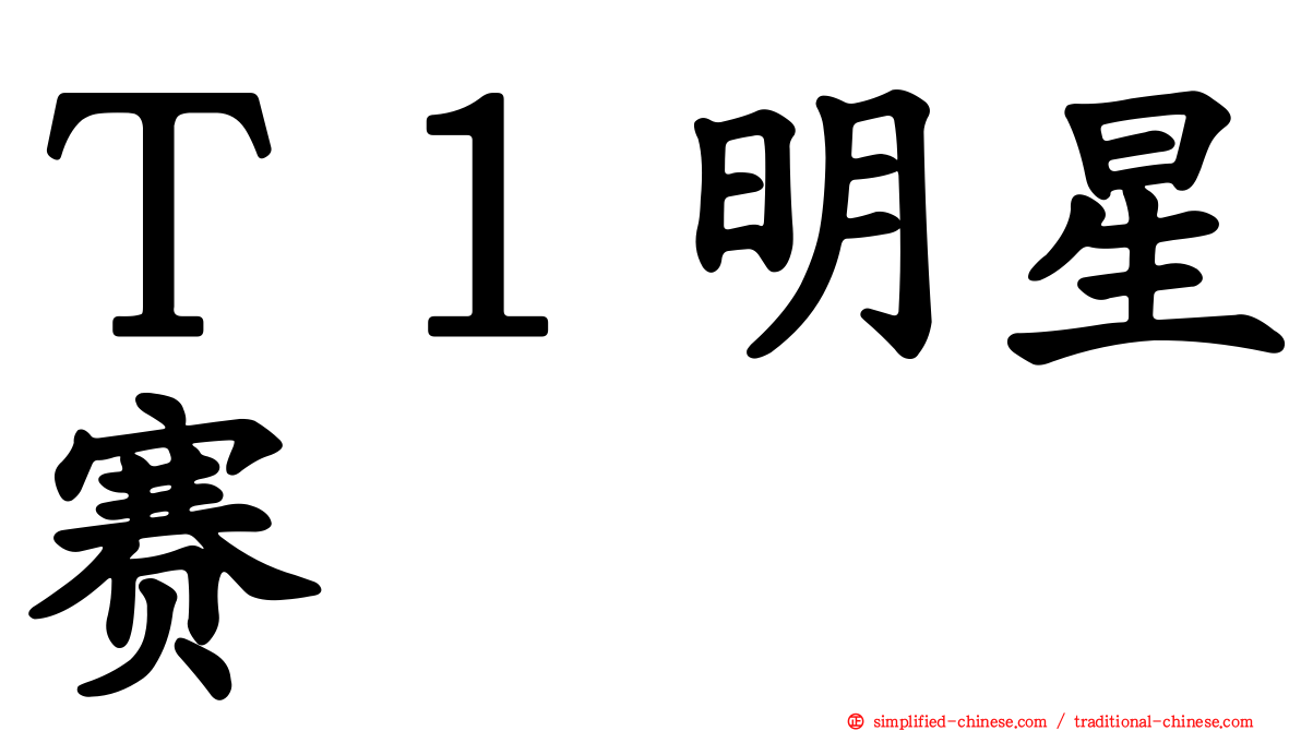 Ｔ１明星赛