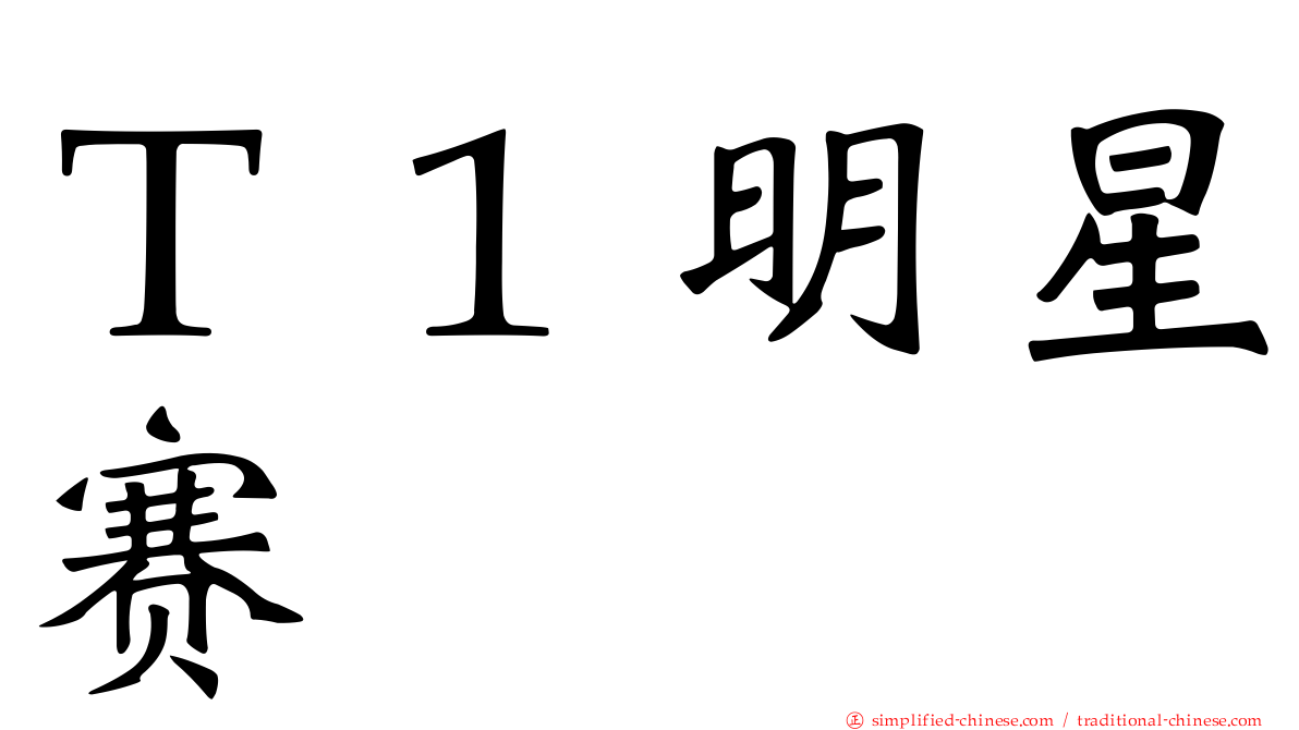 Ｔ１明星赛
