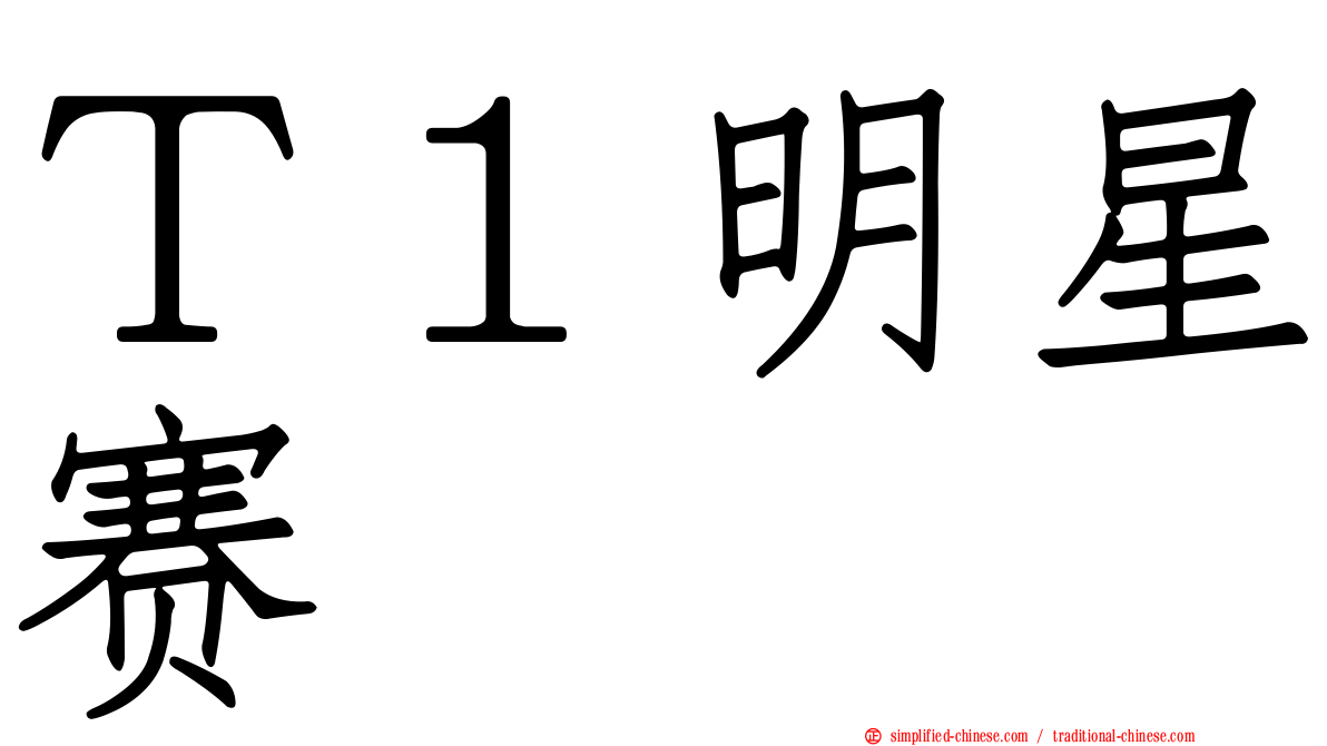 Ｔ１明星赛
