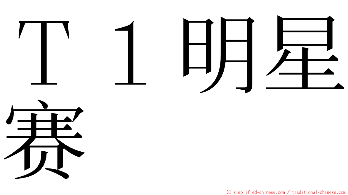 Ｔ１明星赛 ming font