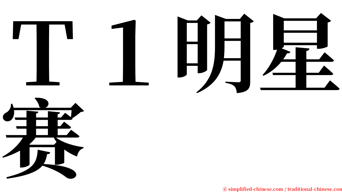 Ｔ１明星赛 serif font