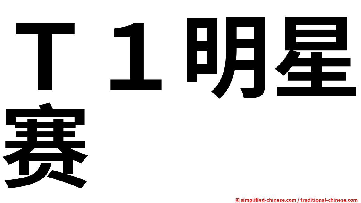 Ｔ１明星赛