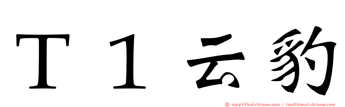 Ｔ１云豹