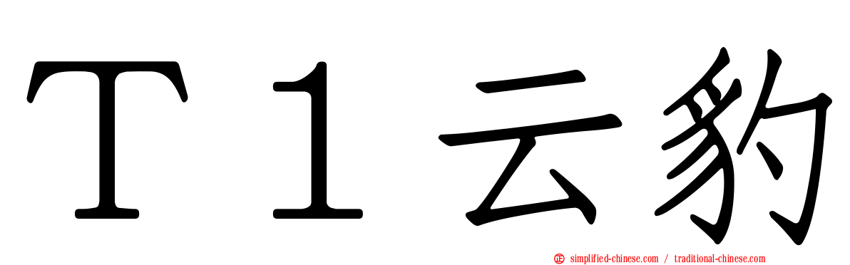 Ｔ１云豹