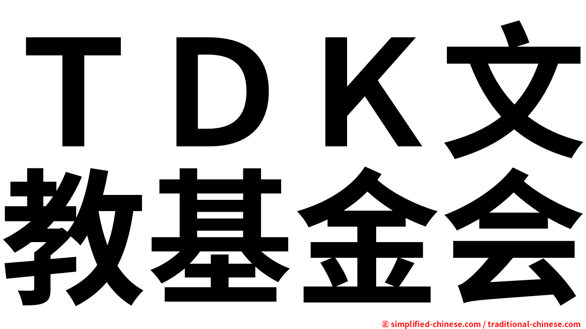 ＴＤＫ文教基金会