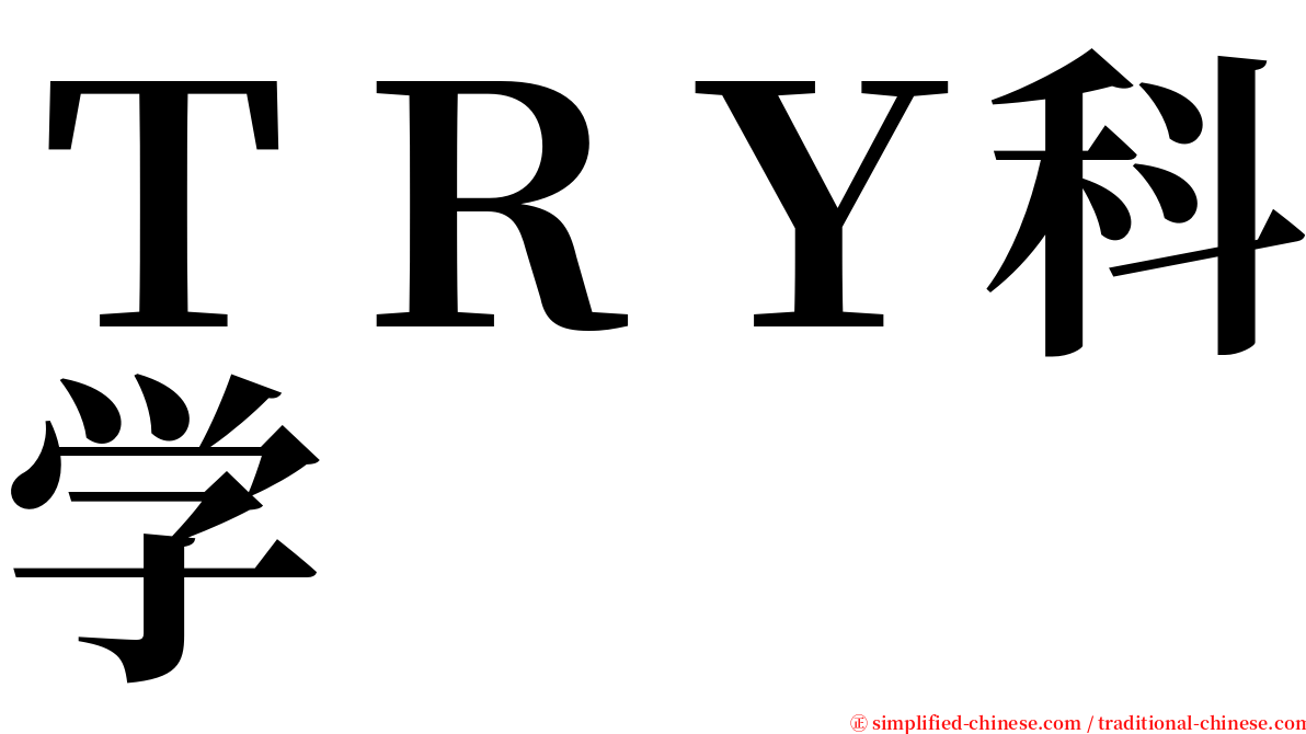 ＴＲＹ科学 serif font