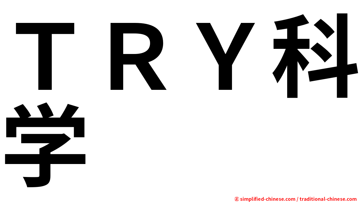 ＴＲＹ科学