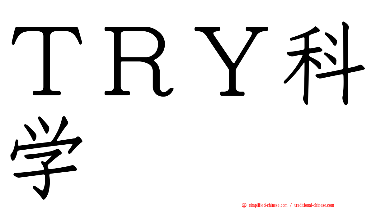 ＴＲＹ科学