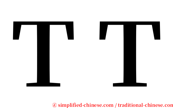 ＴＴ serif font