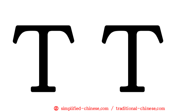 ＴＴ