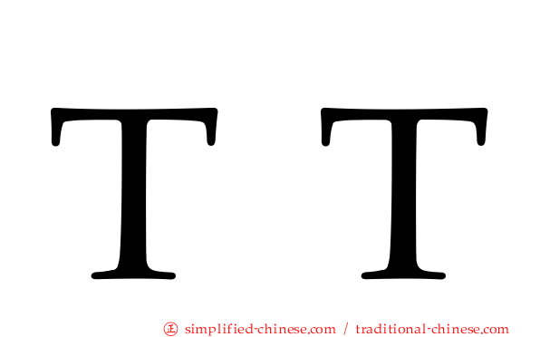 ＴＴ
