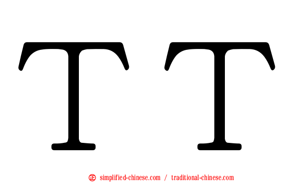 ＴＴ