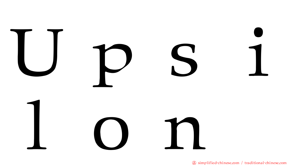 Ｕｐｓｉｌｏｎ