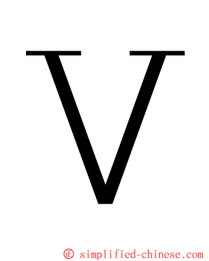 Ｖ ming font