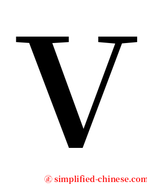 Ｖ serif font