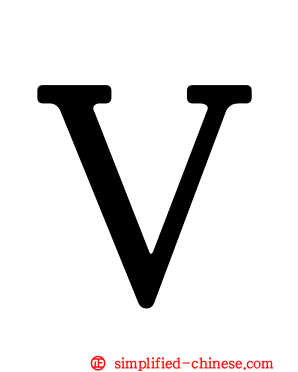 Ｖ