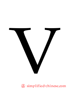 Ｖ