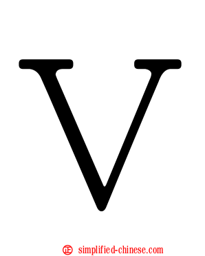 Ｖ