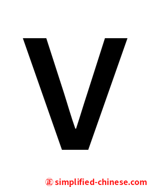 Ｖ
