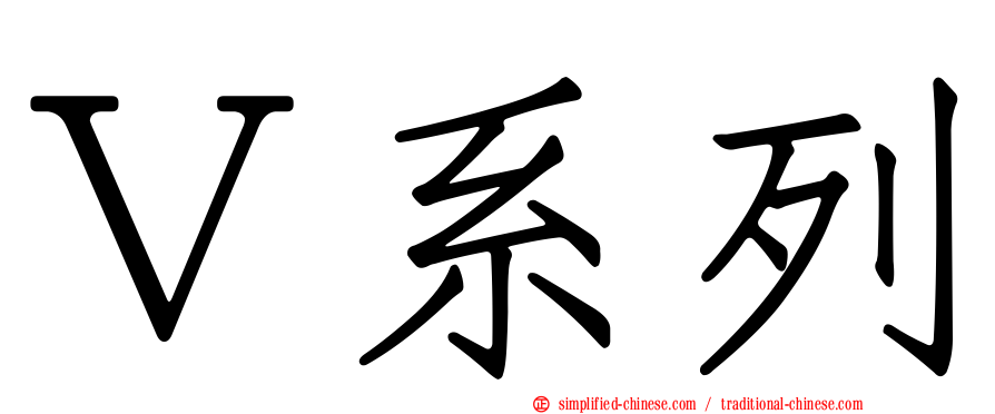 Ｖ系列