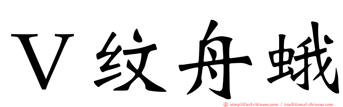 Ｖ纹舟蛾