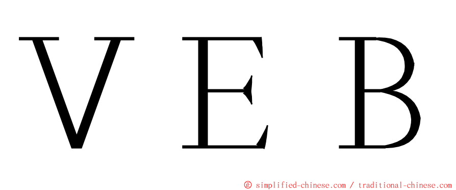 ＶＥＢ ming font