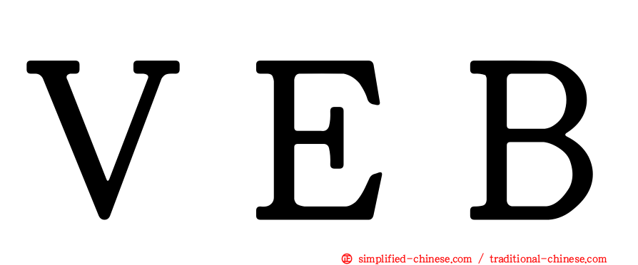 ＶＥＢ