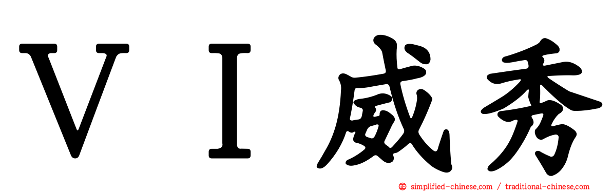 ＶＩ威秀