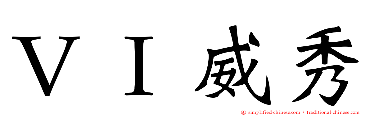 ＶＩ威秀