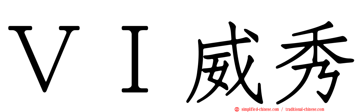 ＶＩ威秀