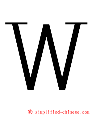 Ｗ ming font