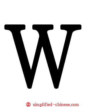 Ｗ